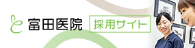 富田医院 採用サイト