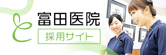 富田医院 採用サイト