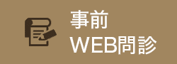 事前WEB問診