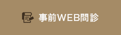 事前WEB問診