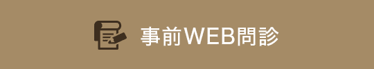 事前WEB問診