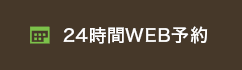 24時間WEB予約