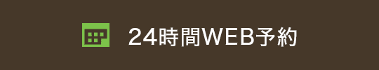 24時間WEB予約