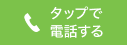 タップで電話する