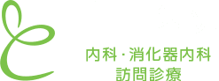 富田医院 内科・消化器内科