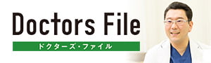 ドクターズ・ファイル