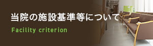 当院の施設基準等について