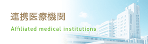 連携医療機関