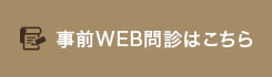 事前WEB問診はこちら