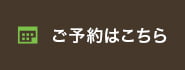 ご予約はこちら