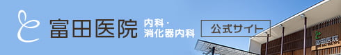 富田医院 内科・ 消化器内科 公式サイト