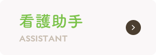 看護助手 ASSISTANT