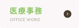 医療事務 OFFICE WORK