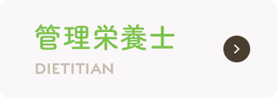 管理栄養士 DIETITIAN