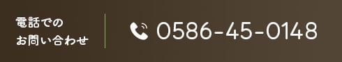 電話でのお問い合わせ 0586-45-0148