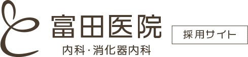 富田医院 内科・消化器内科 採用サイト
