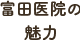 富田医院の魅力