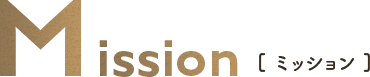 ミッション