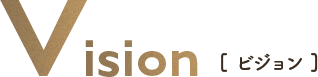 ビジョン