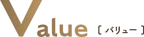 バリュー